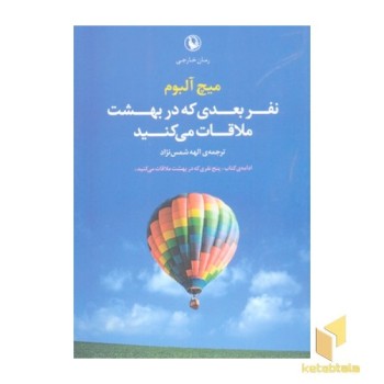 نفر بعدی که در بهشت ملاقات می کنید