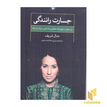 جسارت رانندگی