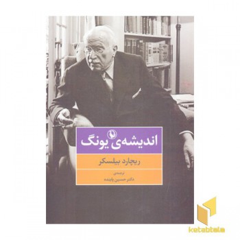 اندیشه ی یونگ