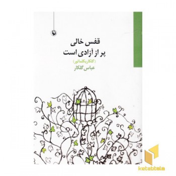 قفس خالی پر از آزادی