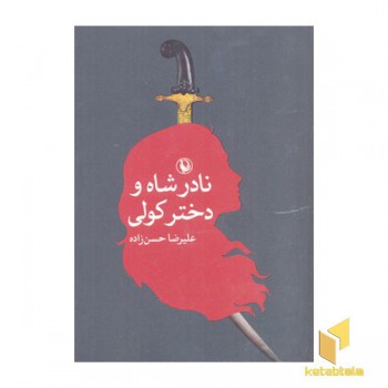 نادرشاه و دختر کولی