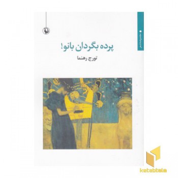 پرده بگردان بانو!