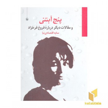 پنج آبتنی