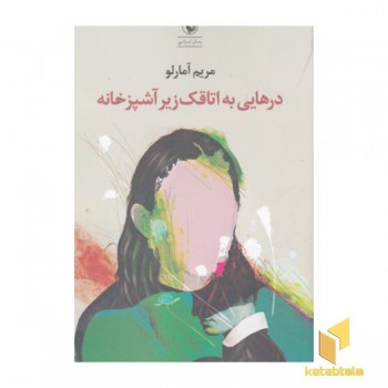 درهایی به اتاقک زیر آشپزخانه