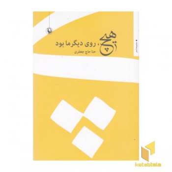 هیچ روی دیگر ما بود