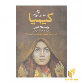 کیمیا-دختر مولانا
