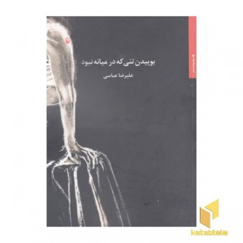 بوییدن تنی که در میان نبود