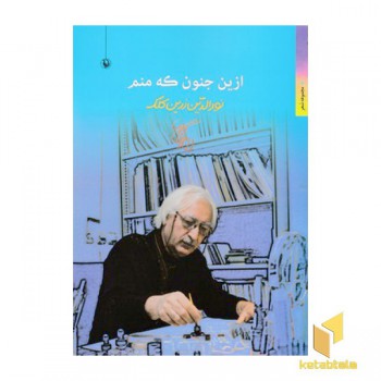 از این جنون که منم