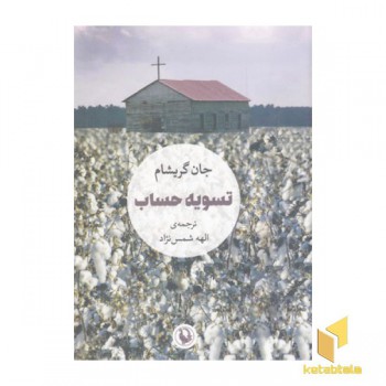 تسویه حساب