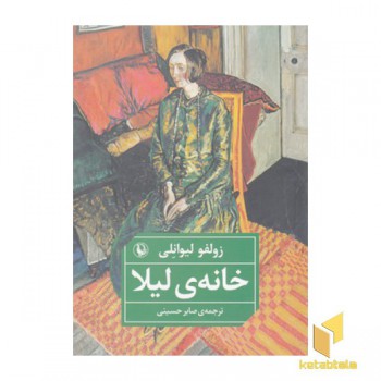 خانه ی لیلا