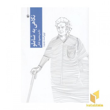 نگاهی به شاملو