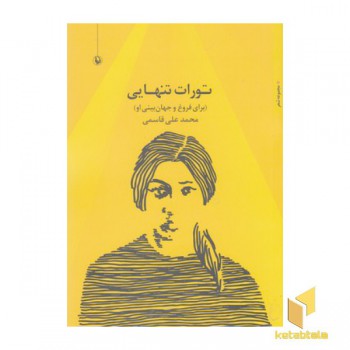 تورات تنهایی