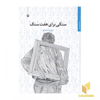 سنگی برای هفت سنگ