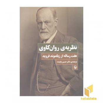 نظریه ی روان کاوی-هفت رساله اززیگموندفروید