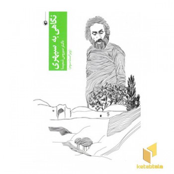 نگاهی به سپهری