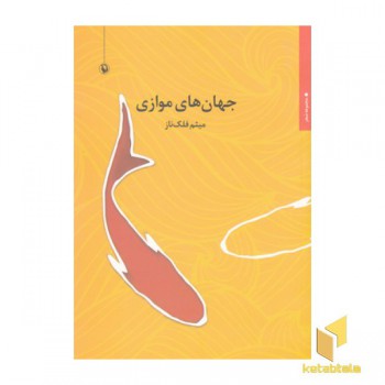 جهان های موازی
