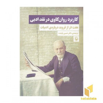 کاربرد روان کاوی در نقدادبی