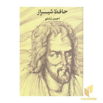 حافظ شیراز-شاملو