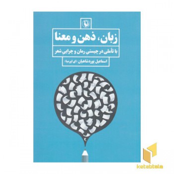 زبان ذهن و معنا