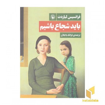باید شجاع باشیم