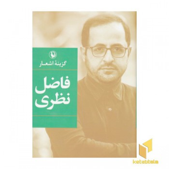 گزینه اشعار فاضل نظری