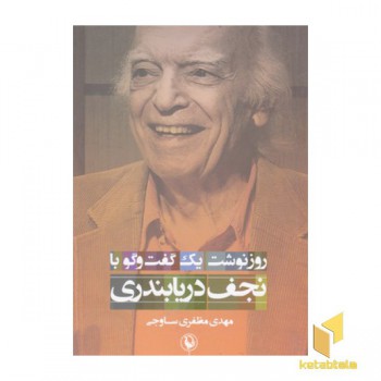روزنوشت یک گفت وگو با نجف دریابندری
