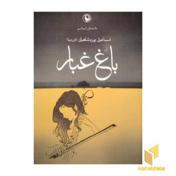 باغ غبار