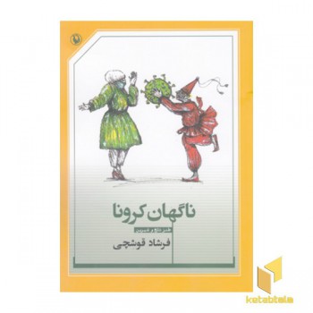 ناگهان کرونا