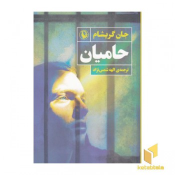 حامیان