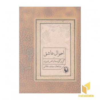 احوال عاشق