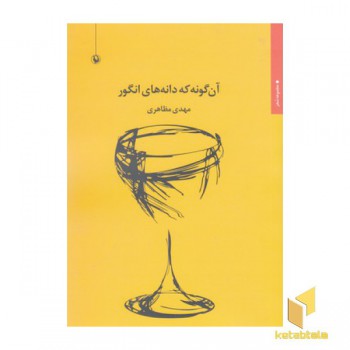 آن گونه که دانه های انگور