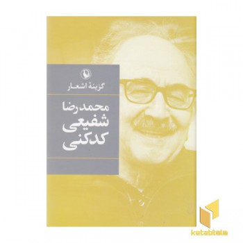 گزینه اشعار محمدرضا شفیعی کدکنی