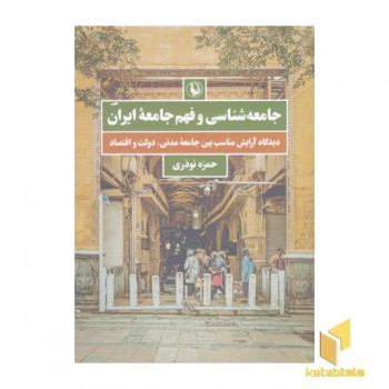 جامعه شناسی و فهم جامعه ایران