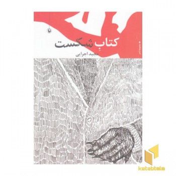 کتاب شکست
