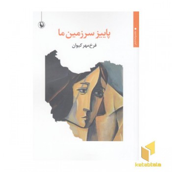 پاییز سرزمین من