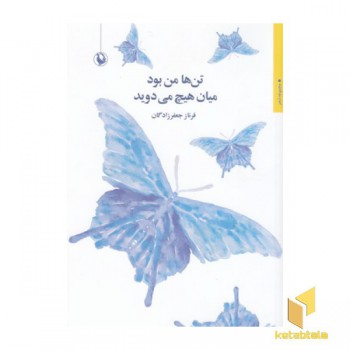 تن ها من بود میان هیچ می دوید