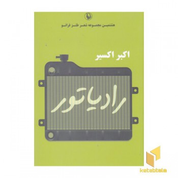 رادیاتور