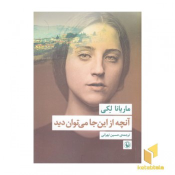 آنچه از این جا می توان دید