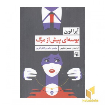 بوسه ای پیش از مرگ