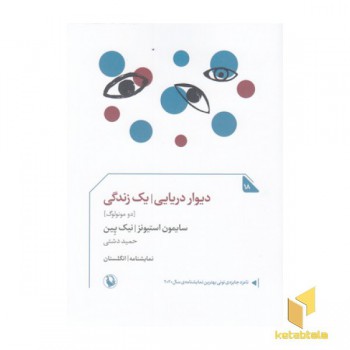 دیوار دریا-یک زندگی