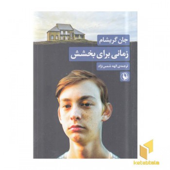 زمانی برای بخشش