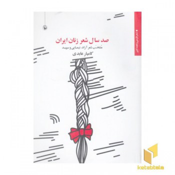 صد سال شعر زنان ایران