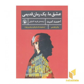 عشق ما،یک رمان قدیمی