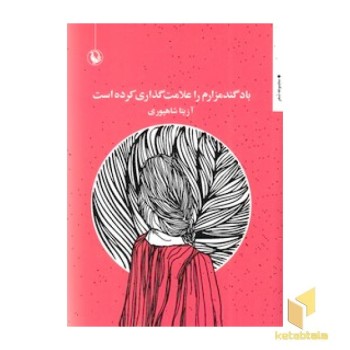 باد گندمزارم را علامت گذاری کرده است