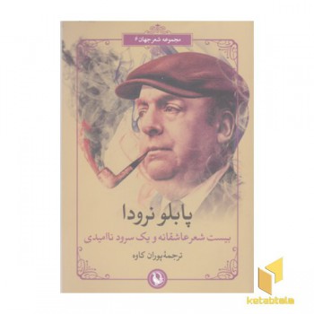 بیست شعر عاشقانه و یک سرود ناامیدی