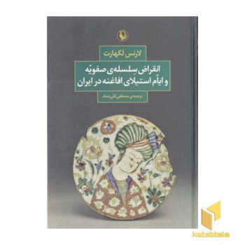 انقراض سلسله ی صفویه و ایتم استیلای افاغنه در ایران