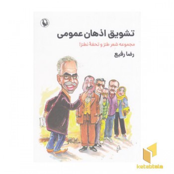 تشویق اذهان عمومی