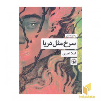 سرخ مثل دریا