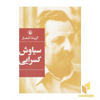 گزینه اشعار سیاوش کسرایی