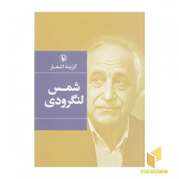 گزینه اشعار شمس لنگرودی